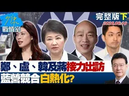 【完整版下集】  鄭麗文、盧秀燕、韓國瑜及蔣萬安接力出訪 藍營競合白熱化？20260616｜#沈富雄 #林亮君 #黃暐瀚 #陳菁徽 #陳鳳馨